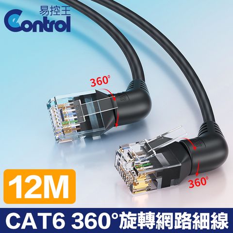 易控王 12M CAT6 360度旋轉網路細線 UTP 32AWG 雙彎頭 方便布線(30-669-10)