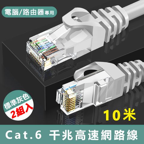 【宅配免運】Cat.6標準RJ45網路傳輸圓線-10米(2入組)