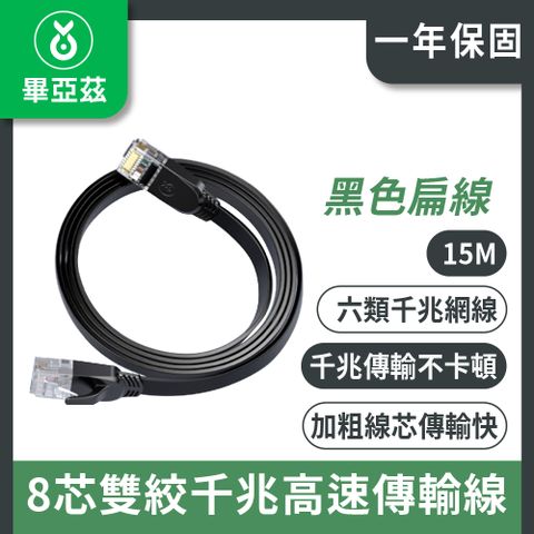 biaze 畢亞茲 CAT6網絡線 8芯雙絞千兆高速傳輸線 黑色扁線 15m