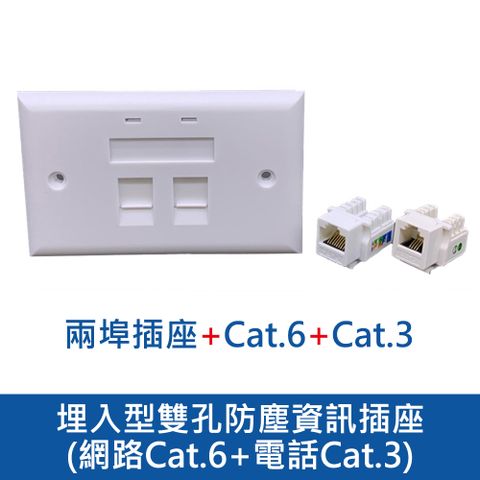 埋入型雙孔防塵資訊插座(網路Cat.6+電話Cat.3) 超五類 六類