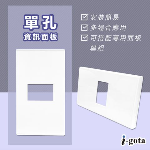 i-gota 愛購它 可自由搭配各種專用面板模組