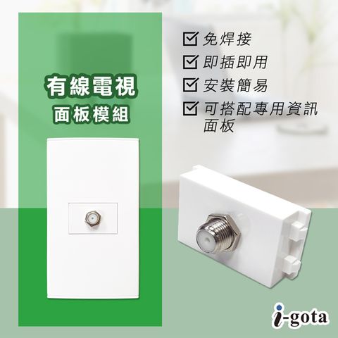 i-gota 愛購它 有線電視面板模組(HE-TV)