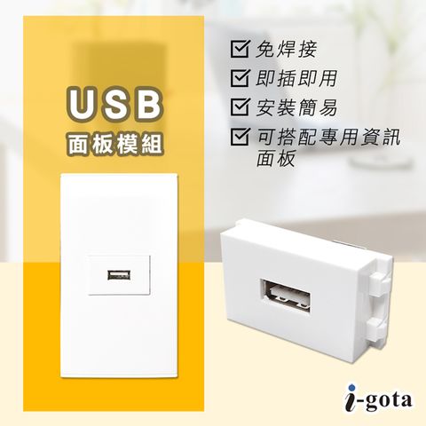 i-gota USB面板模組(HE-U2B)