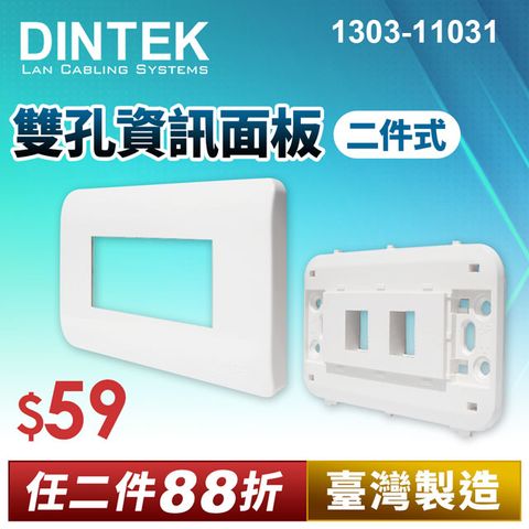 DINTEK 雙孔資訊面板-二件式(產品編號:1303-11031)★ 台灣製造 穩定可靠 ★