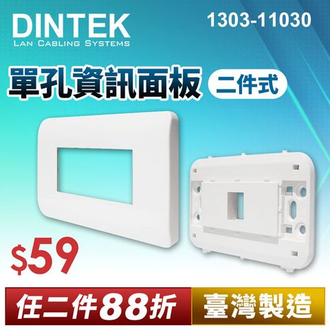 DINTEK 單孔資訊面板-二件式(產品編號:1303-11030)★ 台灣製造 穩定可靠 ★