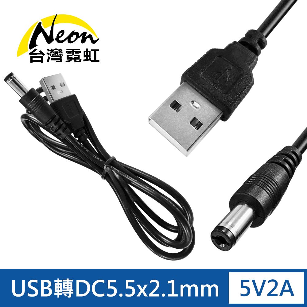 台灣霓虹 USB轉DC5.5x2.1mm 5V2A電源線