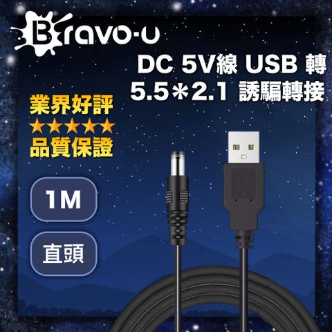 DC5521 電器隨手充Bravo-u DC 5V線 USB 轉 5.5✕2.1 誘騙轉接 黑色直頭 1M