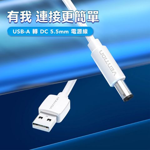 VENTION 威迅 USB-A轉DC 5.5mm電源線1M -白色