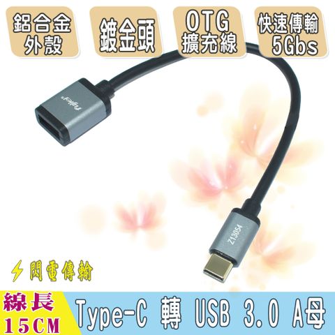 fujiei USB3.1 Type-c公對 USB 3.0 A母 OTG資料擴充線15CM (鋁合金+鍍金接頭)