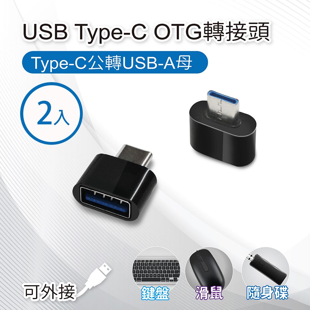  【橘能生活美學】USB Type-C OTG轉接頭(2入) Type-C公轉USB-A母 適用鍵盤/滑鼠/隨身碟