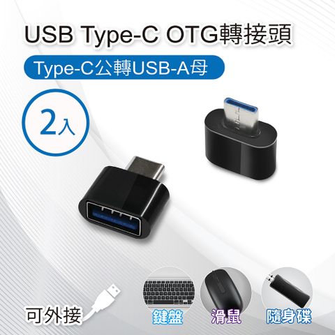【橘能生活美學】USB Type-C OTG轉接頭(2入) Type-C公轉USB-A母 適用鍵盤/滑鼠/隨身碟