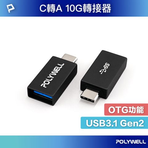 POLYWELL 寶利威爾 USB3.1 Gen2 Type-C公 To Type-A母 轉接器