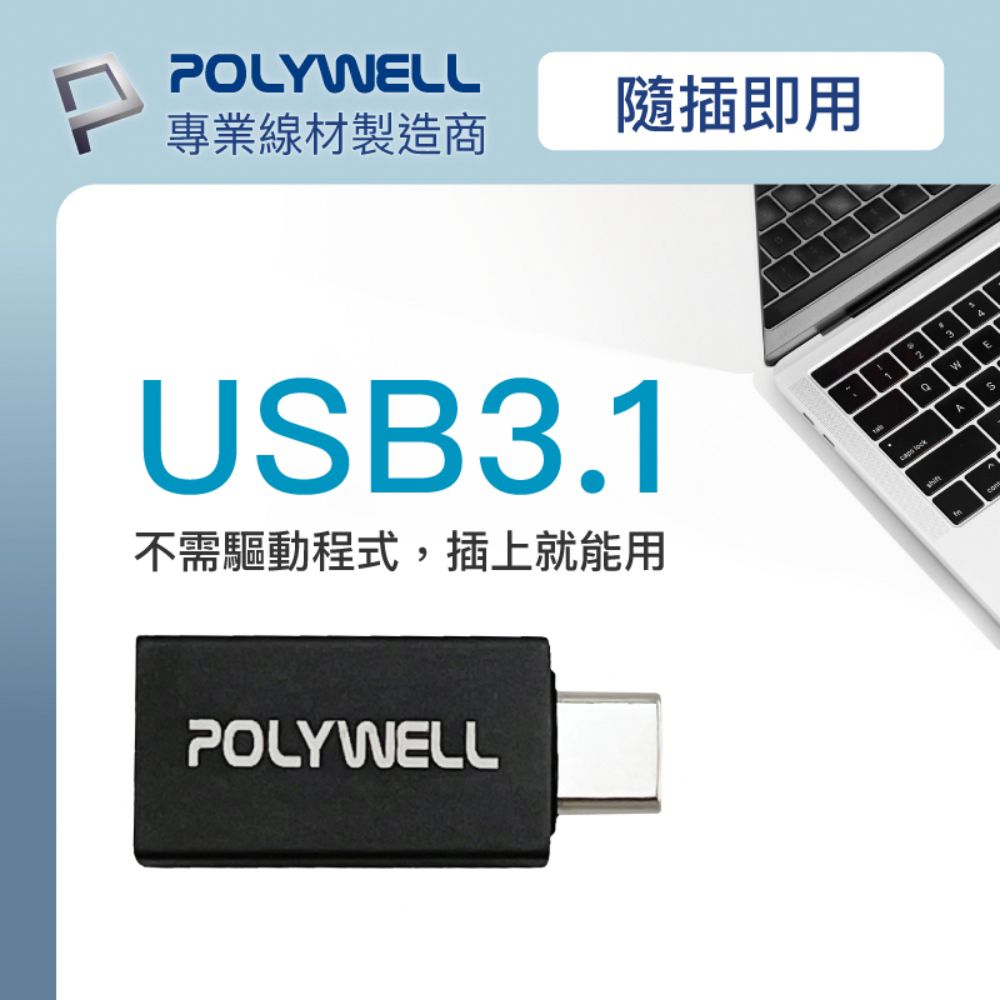 POLYWELL 寶利威爾 USB3.1 Gen2 Type-C公 To Type-A母 轉接器