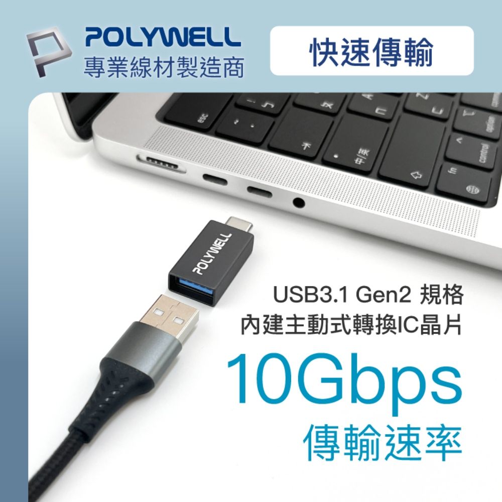 POLYWELL 寶利威爾 USB3.1 Gen2 Type-C公 To Type-A母 轉接器