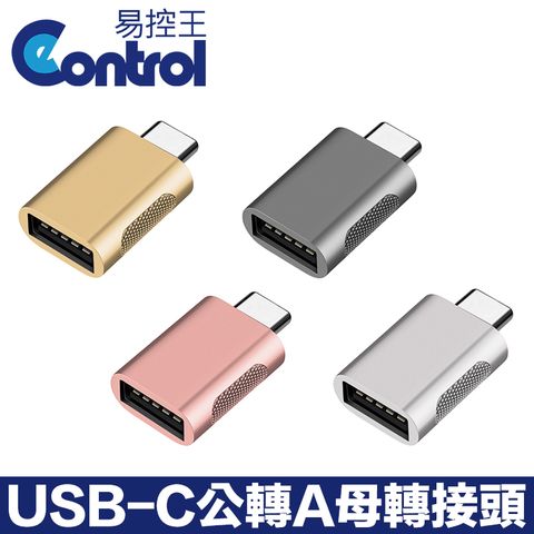 【易控王】USB3.0 Type-C公轉Type-A母轉接頭 鋅合金外殼 四色可選 適用筆電 手機