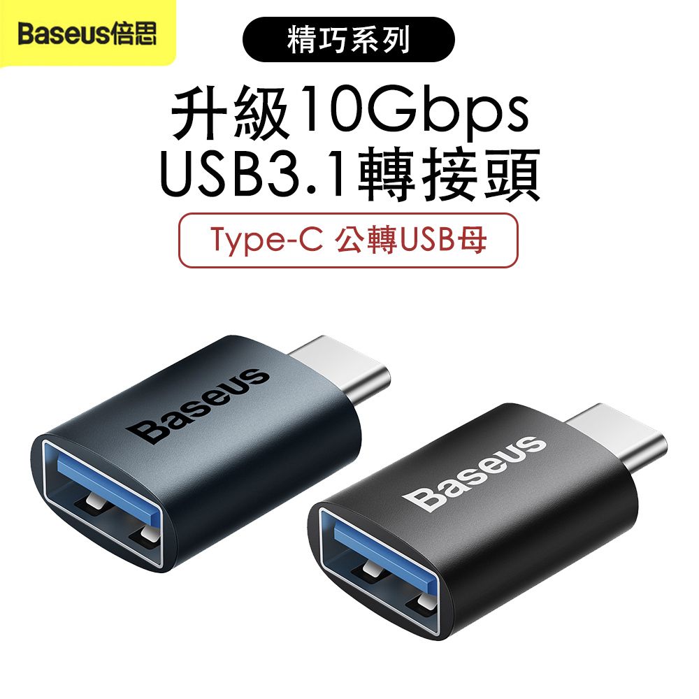 Baseus 倍思  精巧系列USB 3.1 轉接頭 Type-C 公轉USB母