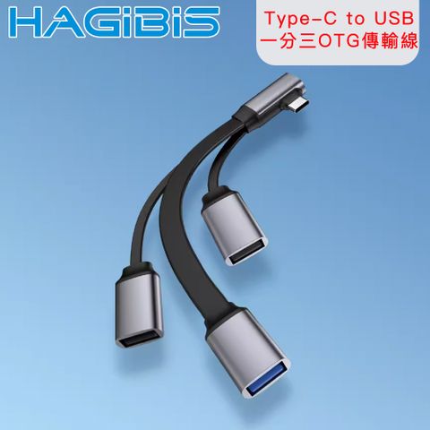 一分三設計 平板秒變電腦HAGiBiS 海備思 Type-C to USB3.0/USB2.0 一分三OTG傳輸線