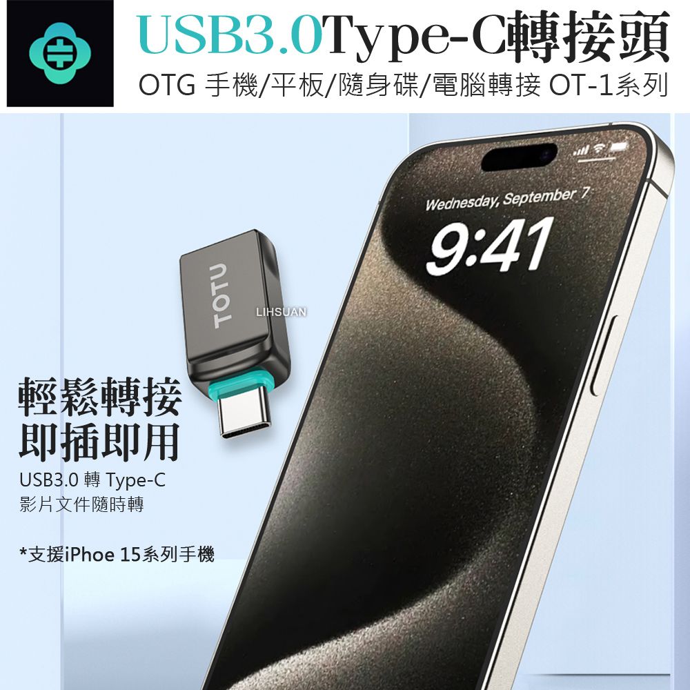 TOTU OTG USB3.0 轉 Type-C轉接頭轉接器轉接線 充電傳輸 OT-1系列 拓途 適用iPhone 15 系列手機