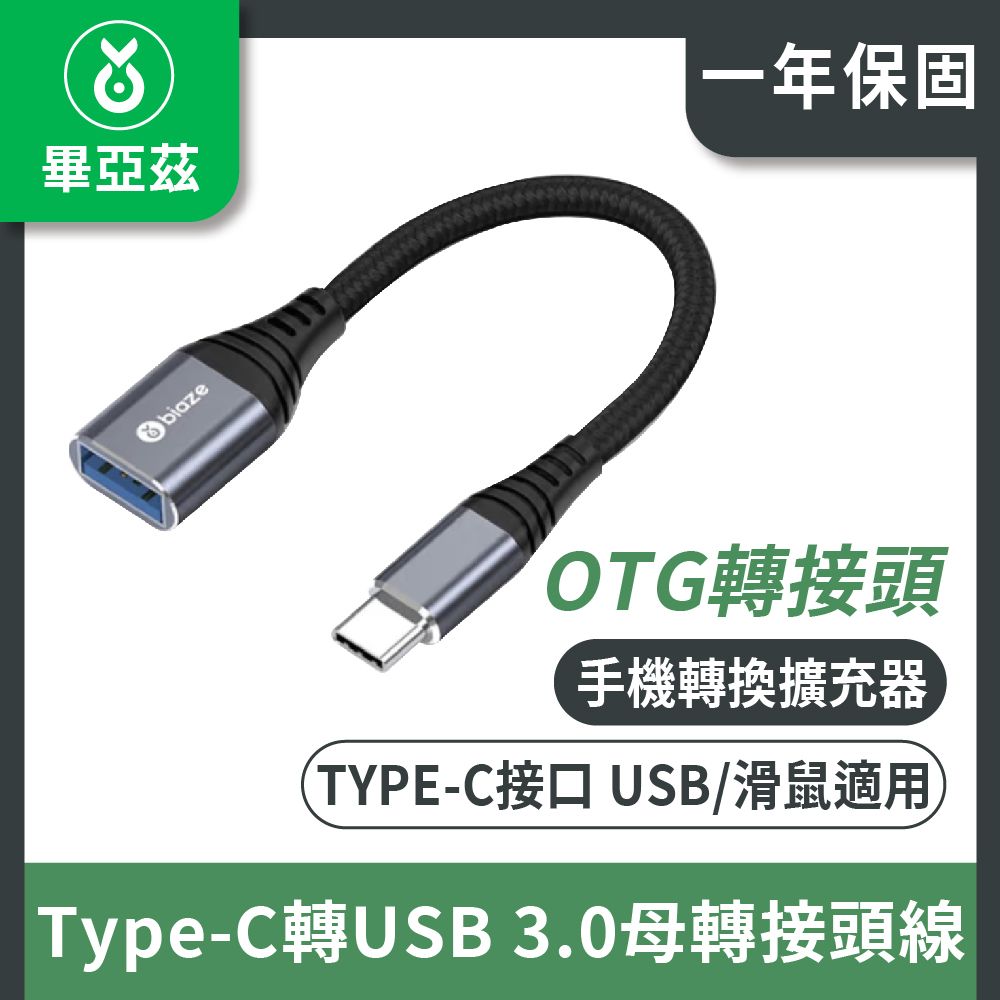 biaze 畢亞茲 Type-C轉USB 3.0轉接頭線 OTG轉接線