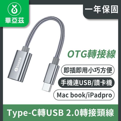 biaze 畢亞茲 Type-C轉USB 2.0轉接頭線 OTG轉接線