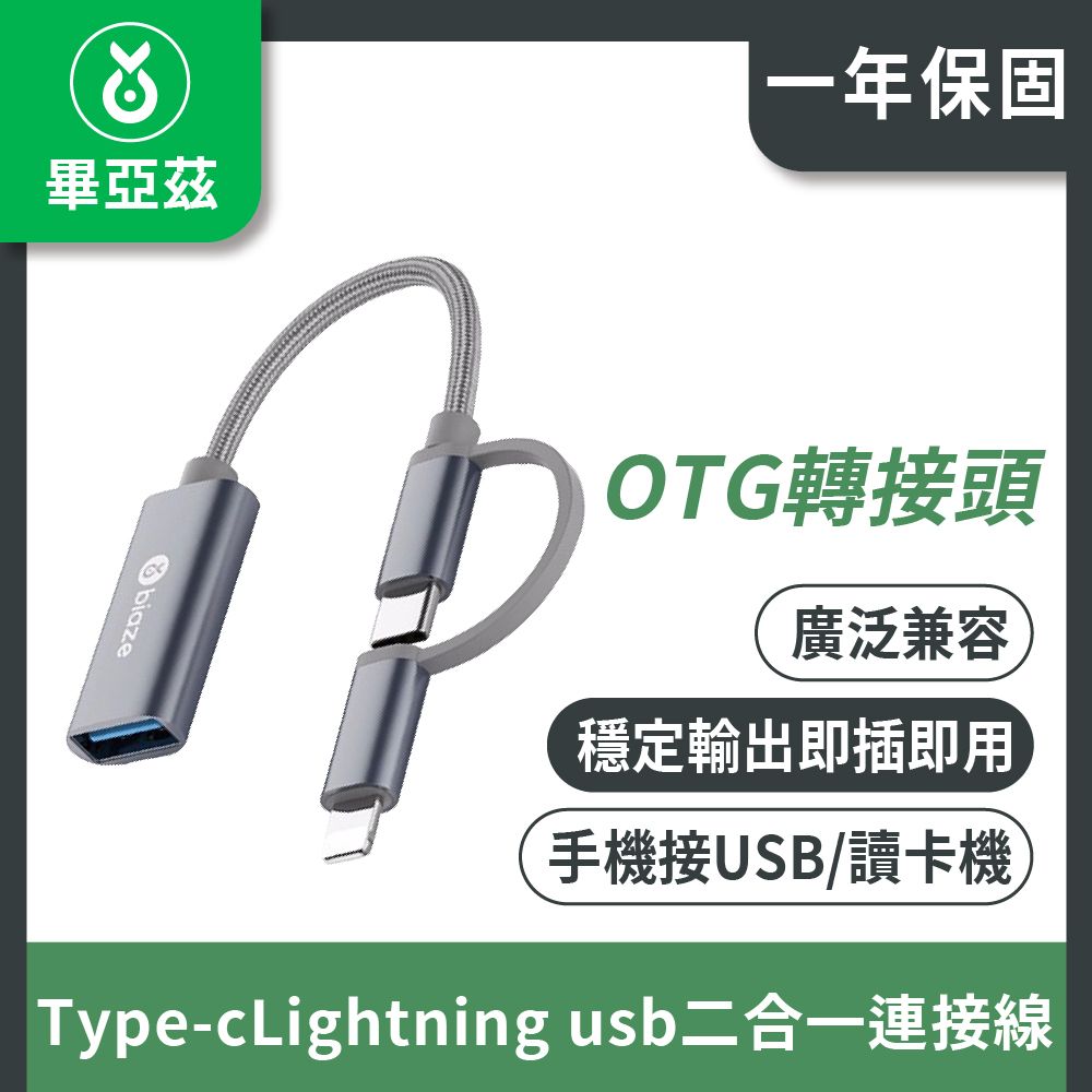 biaze 畢亞茲 OTG轉接頭 type-c/Lightning usb二合一連接線