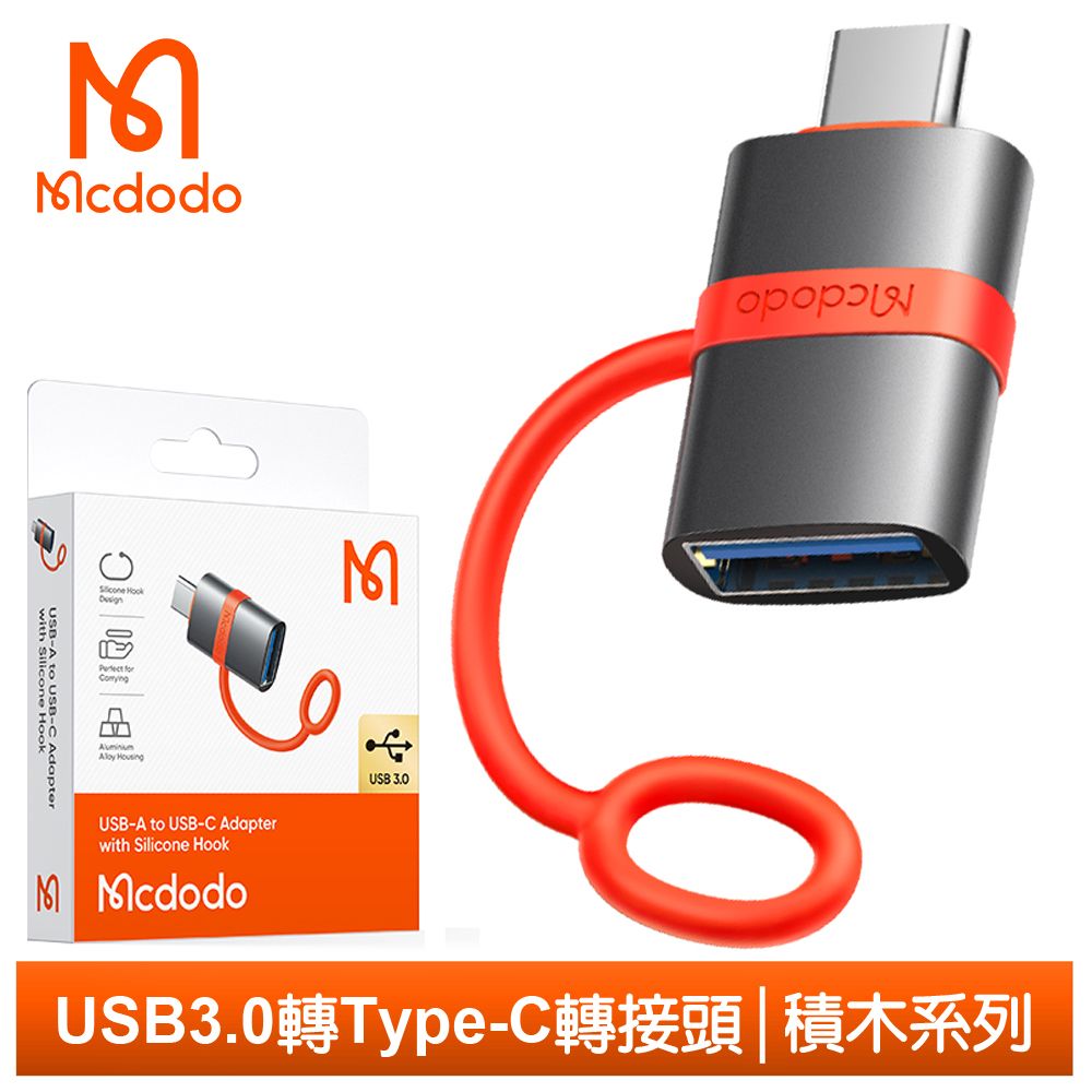 Mcdodo 麥多多 USB3.0 母 轉 Type-C 公 轉接頭轉接器轉接線 OTG 傳輸 即插即用 積木系列 