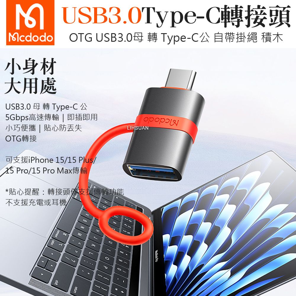 Mcdodo 麥多多 USB3.0 母 轉 Type-C 公 轉接頭轉接器轉接線 OTG 傳輸 即插即用 積木系列 