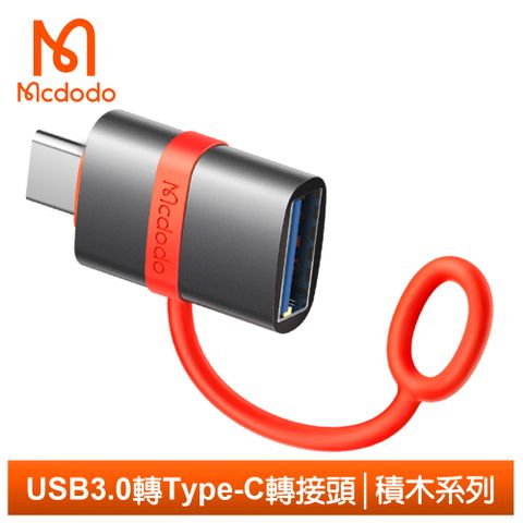 Mcdodo 麥多多 USB3.0 母 轉 Type-C 公 轉接頭轉接器轉接線 OTG 傳輸 即插即用 積木系列