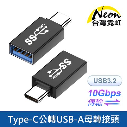 台灣霓虹 Type-C公轉USB-A母轉接頭 USB3.2 10Gbps傳輸