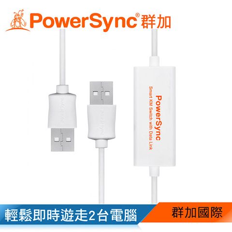群加 Powersync USB2.0 SMART KM鍵鼠資料對傳快捷線/1.8m (USB2-EKM189)