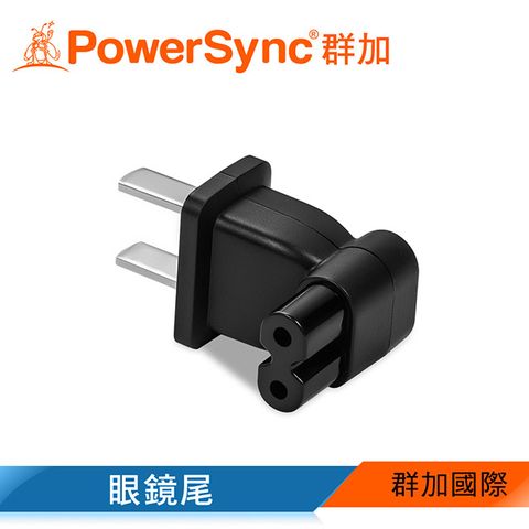 PowerSync 群加 旅行用90轉接頭-眼鏡尾(MPAT2RB1EC)