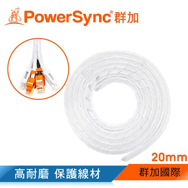 PowerSync 群加   電線纏繞管理線保護套-白色/線徑20mm/2M(ACLWAGW2J9)