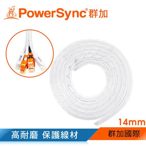 群加 Powersync 電線纏繞管理線保護套-白色/線徑14mm/2M(ACLWAGW2Q9)
