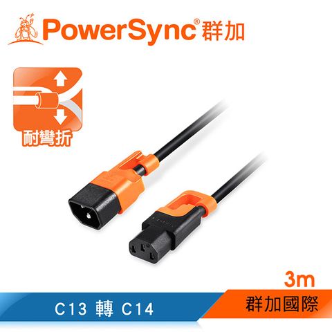 PowerSync 群加 抗搖擺PDU伺服器電源延長線/C13轉C14/3m/(MPCQKG0030)