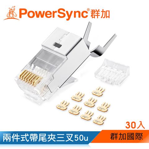 群加 PowerSync Cat.7屏蔽兩件式帶尾夾水晶頭三叉50u 銅殼鍍鎳/30入(APTN30WB)