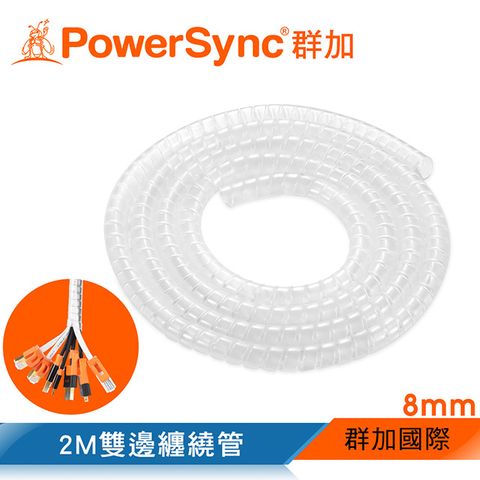 PowerSync 群加 纏繞管保護套/透明/2m/8mm(BRJ-T01)