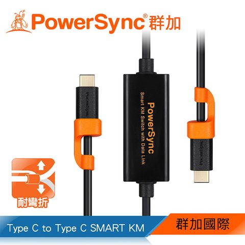 群加 PowerSync Type C to Type C SMART KM 電腦對電腦多功能對拷數據線(USBC-CKM150)