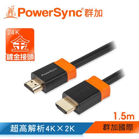 群加 Powersync HDMI 1.4版 3D數位高清影音傳輸線/1.5m(H2GBR0015)