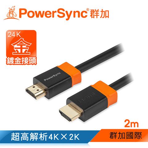 群加 Powersync HDMI 1.4版 3D數位高清影音傳輸線/2m(H2GBR0020)