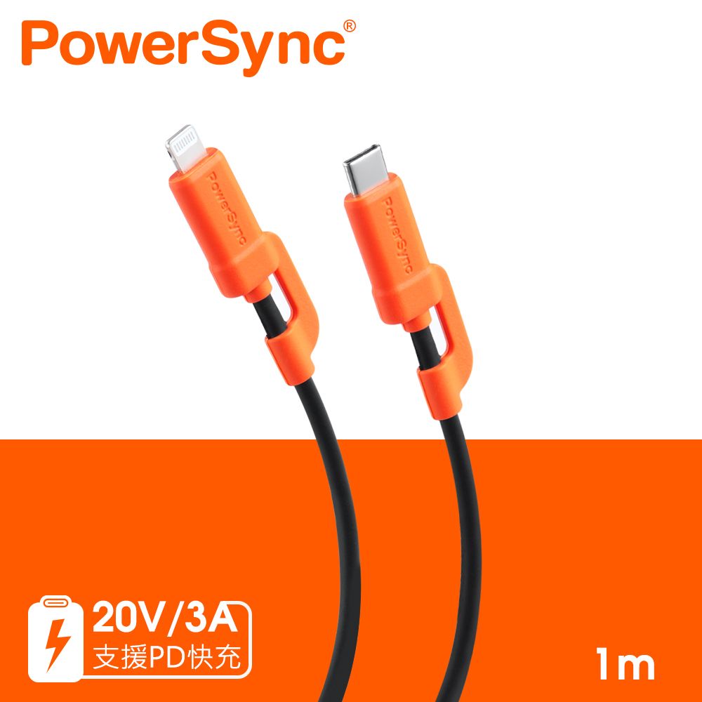 PowerSync 群加   Type C to Lightning 20V 快充傳輸線/1M(C2C-LB010)