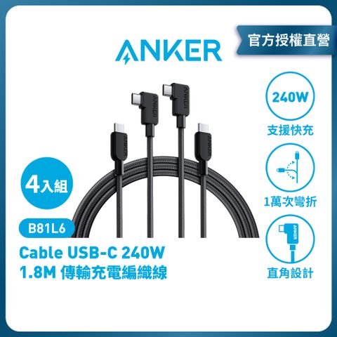 ANKER (4入組) USB-C 240W 編織線 1.8M