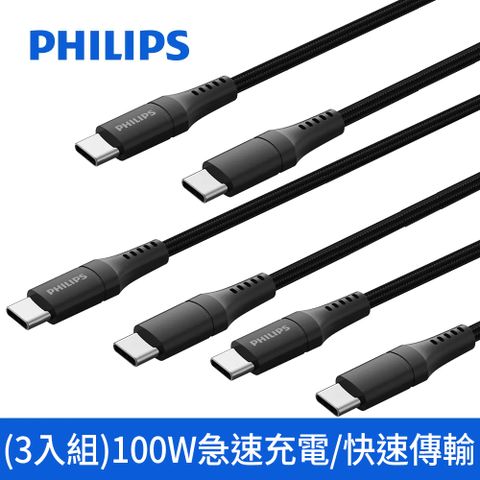 PHILIPS 飛利浦 (3入組) USB-C to USB-C 100W超快速傳輸充電線200cm DLC4108CB/96