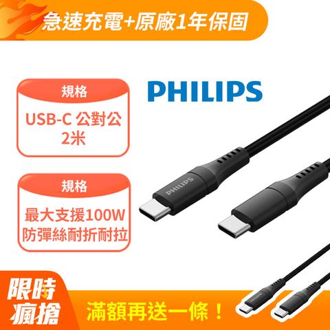 (5入組)PHILIPS 飛利浦 USB-C to USB-C 100W超快速傳輸充電線200cm DLC4108CB/96