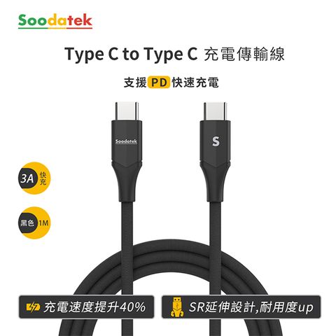 Soodatek Type C to Type C 充電傳輸線1M/黑(任二件88折)