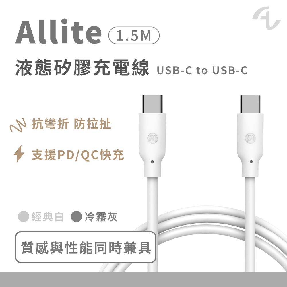 Allite  1.5 M 100W USB-C液態矽膠充電線USB-C to USB-C
