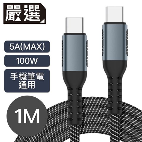 嚴選 Type-c雙頭傳輸 手機/平板/筆電 5A100W PD快充編織線 1M黑色