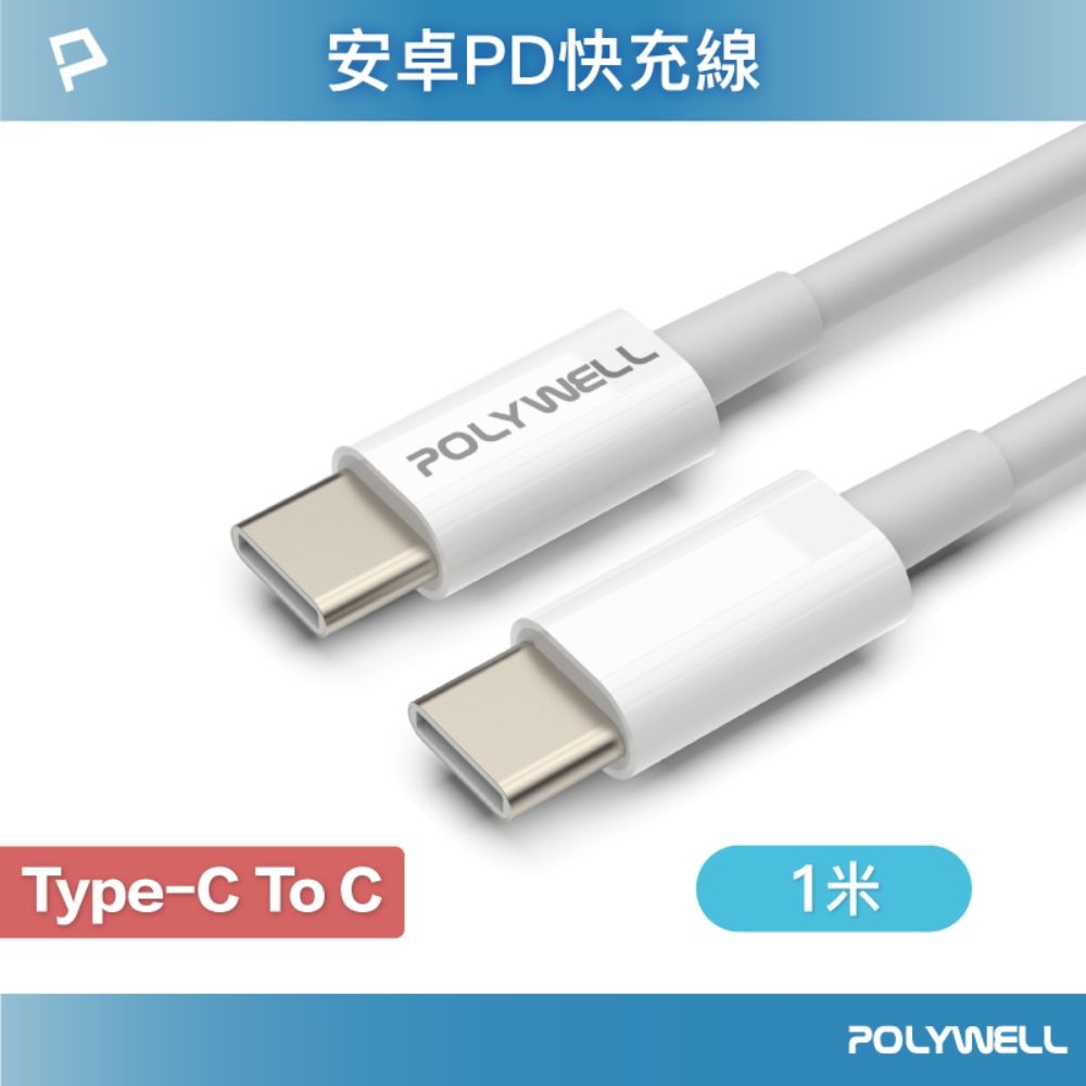 POLYWELL 寶利威爾 Type-C To Type-C 3A 45W PD快充傳輸線 1M