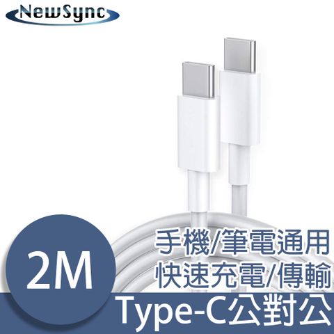 NewSync USB3.1/Type-C轉Type-C快速充電傳輸線 2M