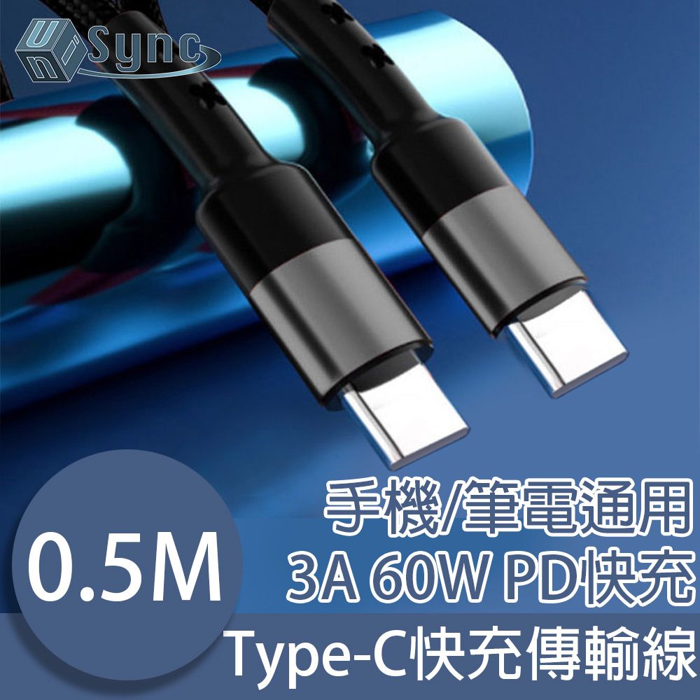 UniSync  Type-C 3A 60W PD筆電急速快充電傳輸線 黑/0.5M