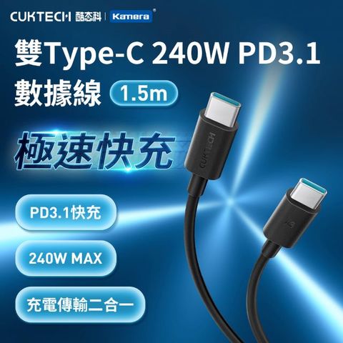 CUKTECH 酷態科 240W PD3.1 Type-C to C 1.5M 數據線 MAX彭湃大功率 充電傳輸二合一線